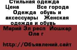 Стильная одежда  › Цена ­ 400 - Все города Одежда, обувь и аксессуары » Женская одежда и обувь   . Марий Эл респ.,Йошкар-Ола г.